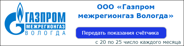 Вологда тсж высота вологды передать показания