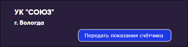 Вологда тсж высота вологды передать показания