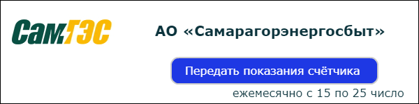 Акционерное общество «Самарагорэнергосбыт» создано в 2009 году