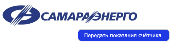 Акционерное общество «Самарагорэнергосбыт» создано в 2009 году